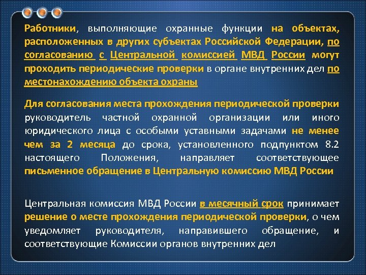 Работники, выполняющие охранные функции на объектах, расположенных в других субъектах Российской Федерации, по согласованию