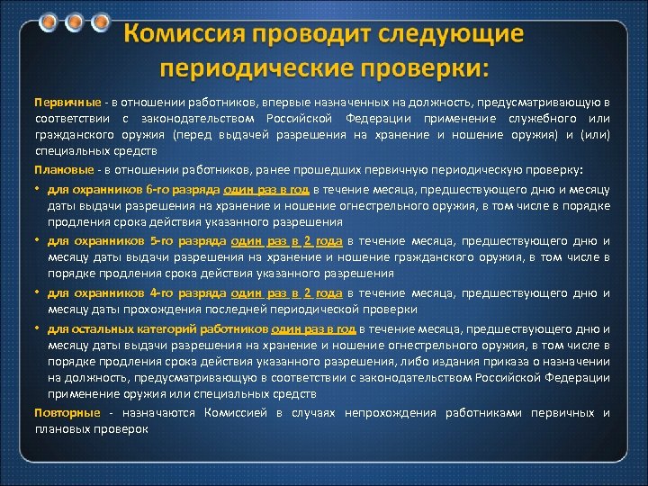Первичные - в отношении работников, впервые назначенных на должность, предусматривающую в соответствии с законодательством