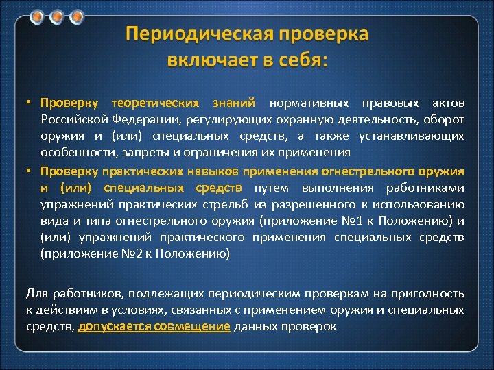  • Проверку теоретических знаний нормативных правовых актов Российской Федерации, регулирующих охранную деятельность, оборот