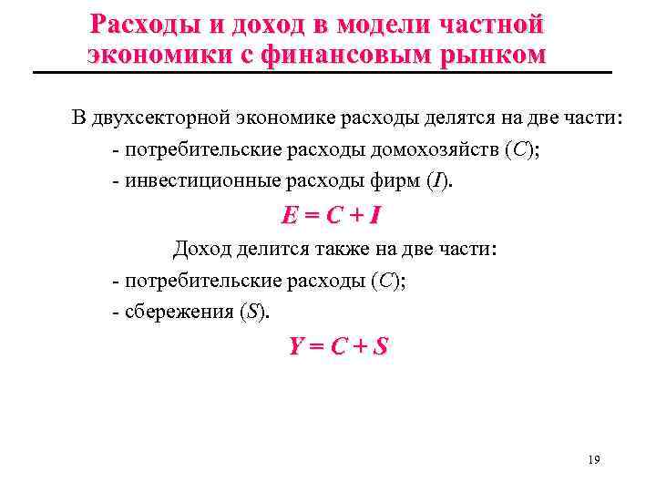 Расходы и доход в модели частной экономики с финансовым рынком В двухсекторной экономике расходы