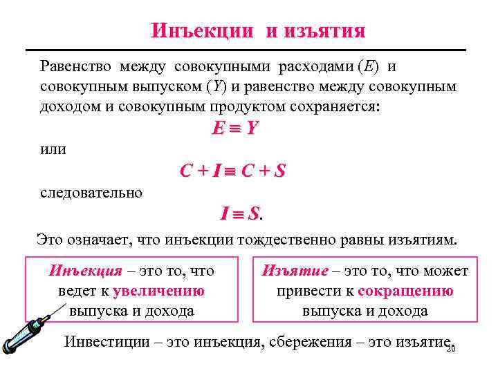Инъекции и изъятия Равенство между совокупными расходами (Е) и совокупным выпуском (Y) и равенство