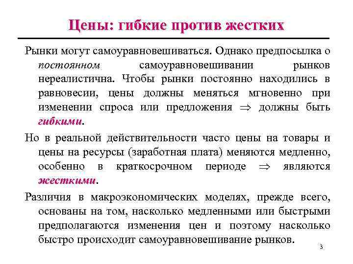 Цены: гибкие против жестких Рынки могут самоуравновешиваться. Однако предпосылка о постоянном самоуравновешивании рынков нереалистична.