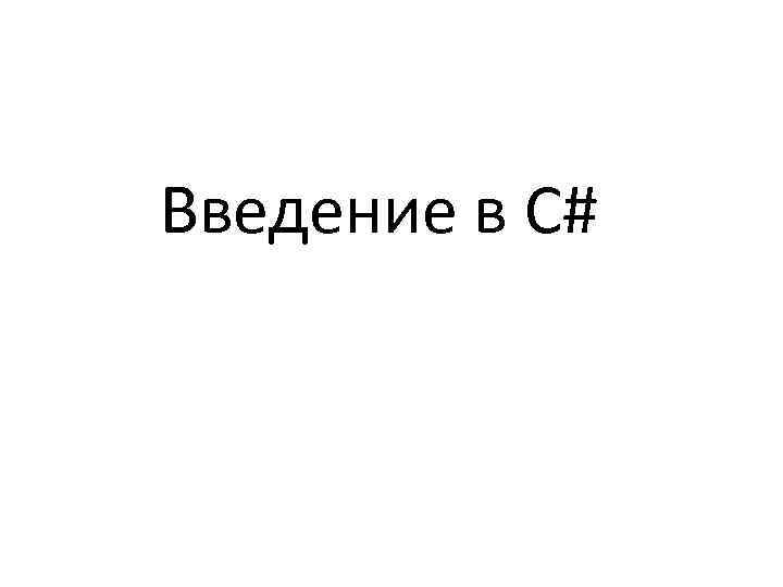 Введение в C# 