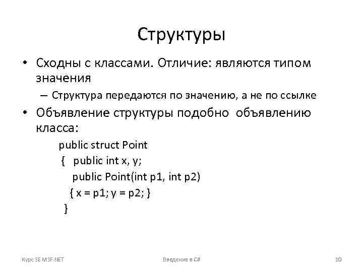 Структура смысла. Структуры и классы отличия. Объявление структуры в классе. Структурные значения передают.