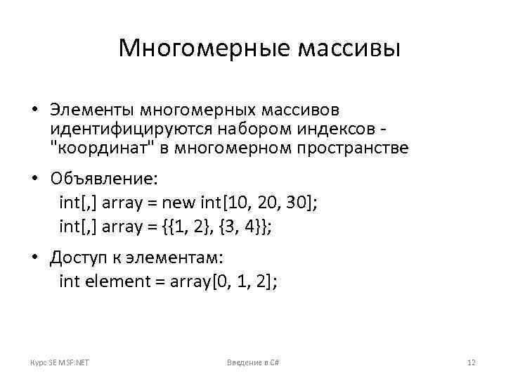Многомерные массивы • Элементы многомерных массивов идентифицируются набором индексов 