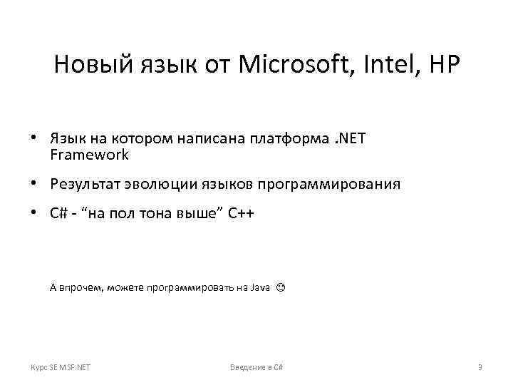 Новый язык от Microsoft, Intel, HP • Язык на котором написана платформа. NET Framework