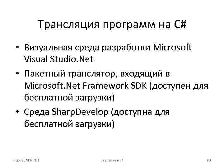 Трансляция программ на C# • Визуальная среда разработки Microsoft Visual Studio. Net • Пакетный