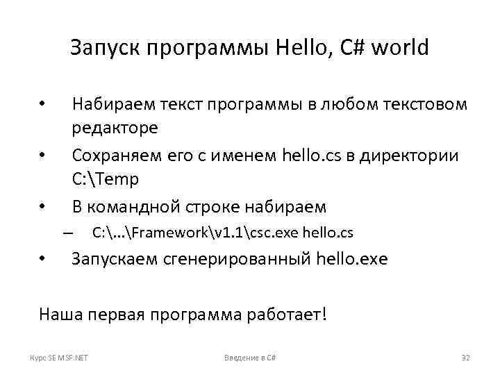 Запуск программы Hello, C# world • • • Набираем текст программы в любом текстовом