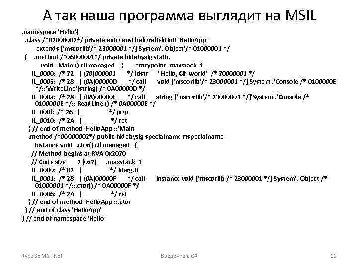 А так наша программа выглядит на MSIL. namespace 'Hello'{. class /*02000002*/ private auto ansi