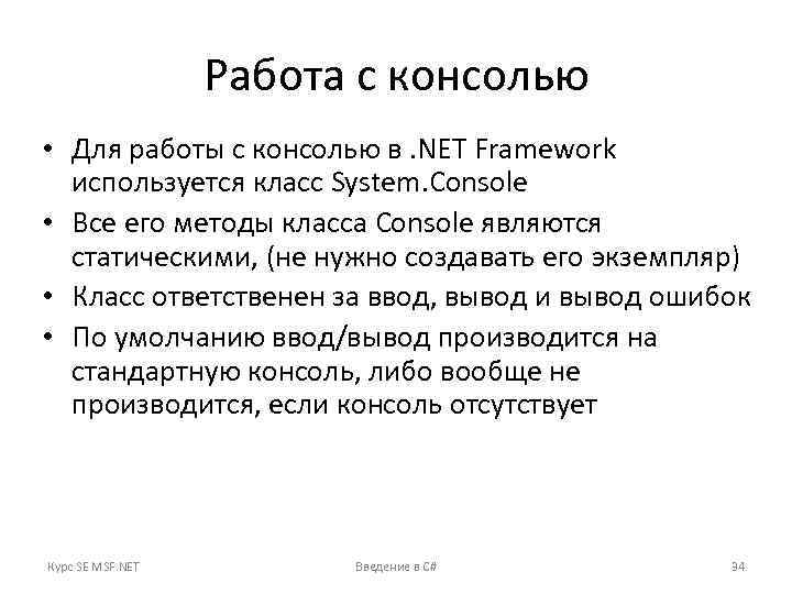 Работа с консолью • Для работы с консолью в. NET Framework используется класс System.
