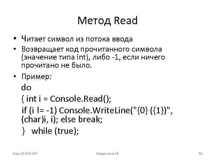Метод Read • Читает символ из потока ввода • Возвращает код прочитанного символа (значение