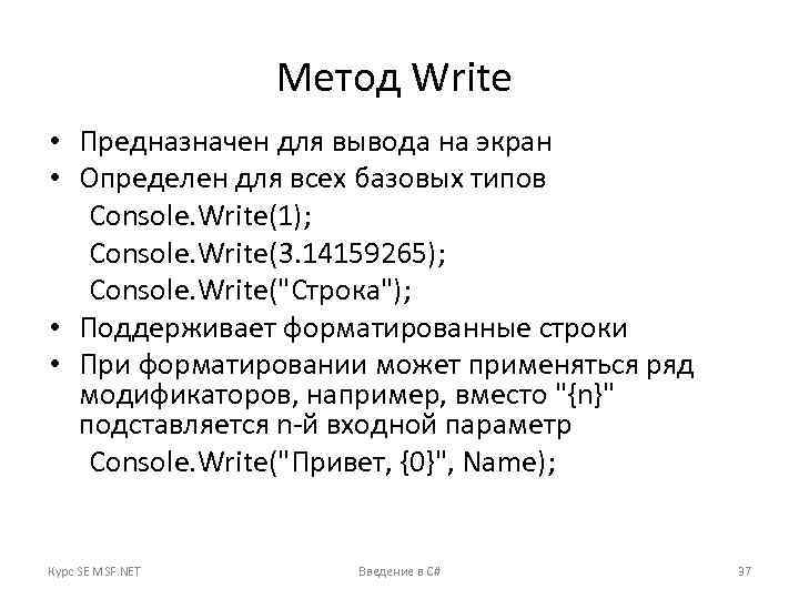 Метод Write • Предназначен для вывода на экран • Определен для всех базовых типов