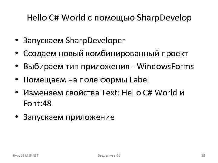 Hello C# World с помощью Sharp. Develop • • • Запускаем Sharp. Developer Создаем