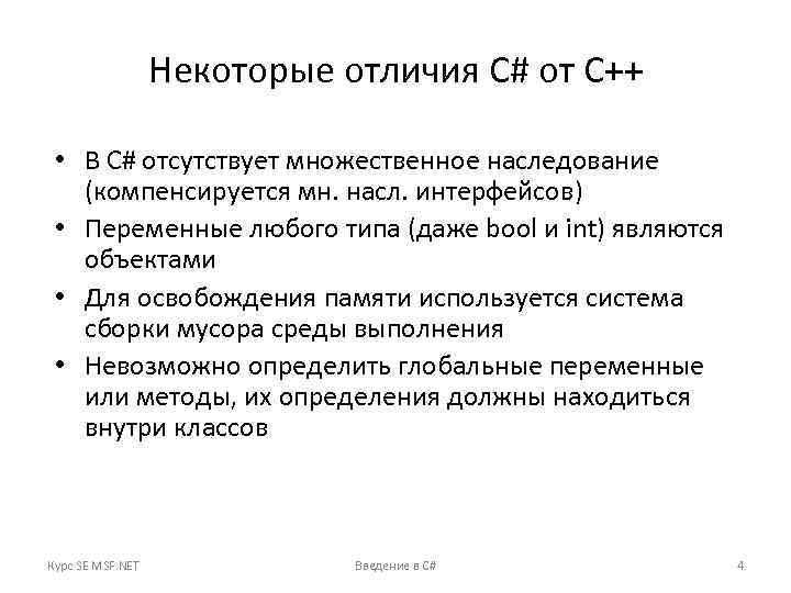 Некоторые отличия C# от C++ • В С# отсутствует множественное наследование (компенсируется мн. насл.