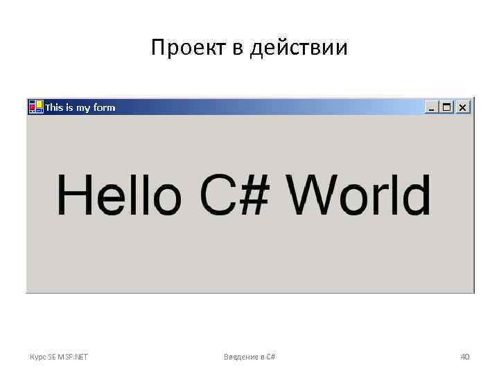 Проект в действии Курс SE MSF. NET Введение в C# 40 