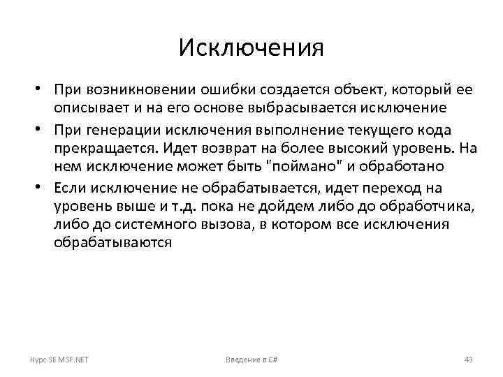 Исключения • При возникновении ошибки создается объект, который ее описывает и на его основе