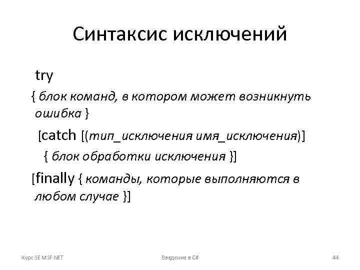 Синтаксис исключений try { блок команд, в котором может возникнуть ошибка } [catch [(тип_исключения