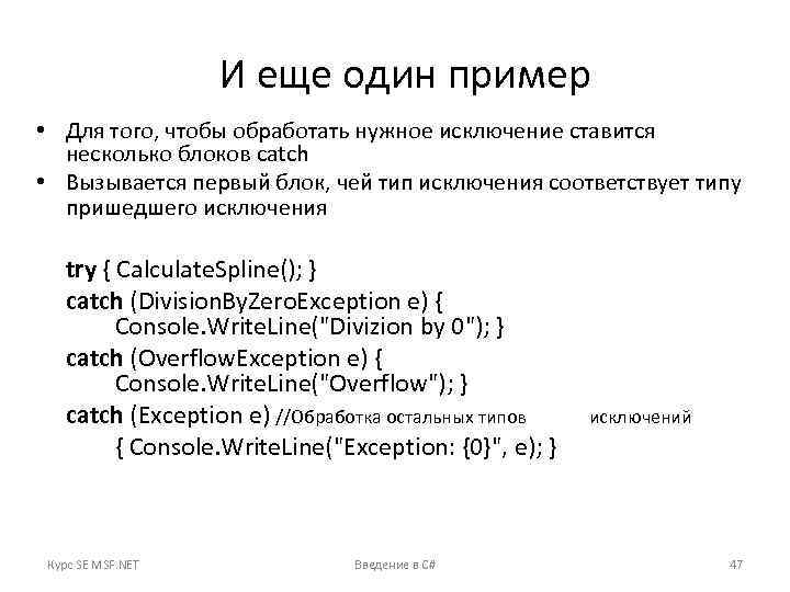 И еще один пример • Для того, чтобы обработать нужное исключение ставится несколько блоков