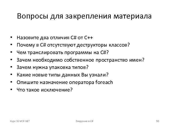 Вопросы для закрепления материала • • Назовите два отличия C# от C++ Почему в