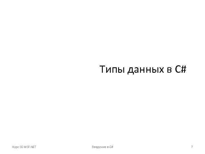 Типы данных в C# Курс SE MSF. NET Введение в C# 7 