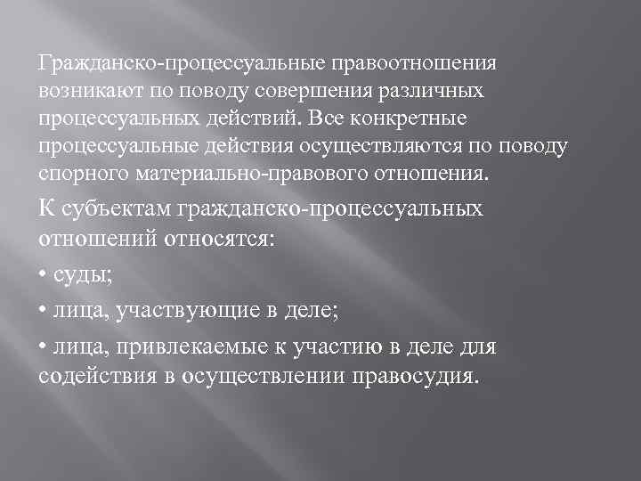 Гражданско-процессуальные правоотношения возникают по поводу совершения различных процессуальных действий. Все конкретные процессуальные действия осуществляются
