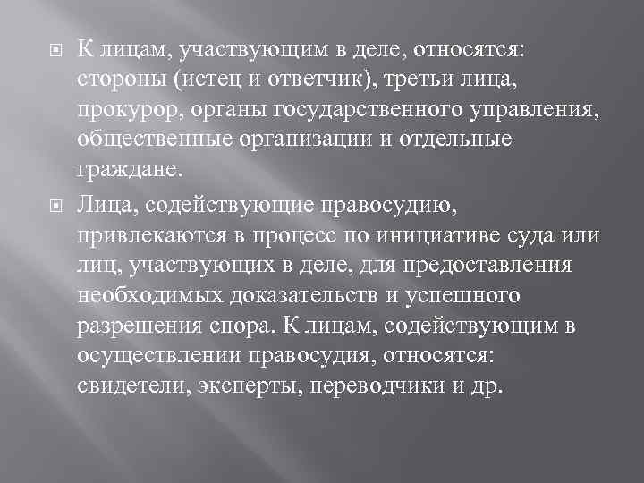  К лицам, участвующим в деле, относятся: стороны (истец и ответчик), третьи лица, прокурор,