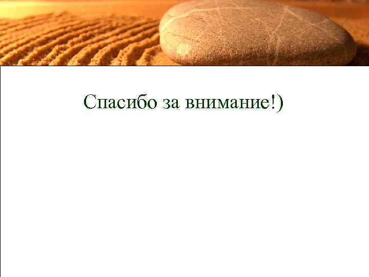 Спасибо за внимание!) 