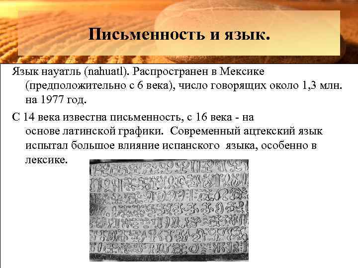 Письменность и язык. Язык науатль (nahuatl). Распространен в Мексике (предположительно с 6 века), число
