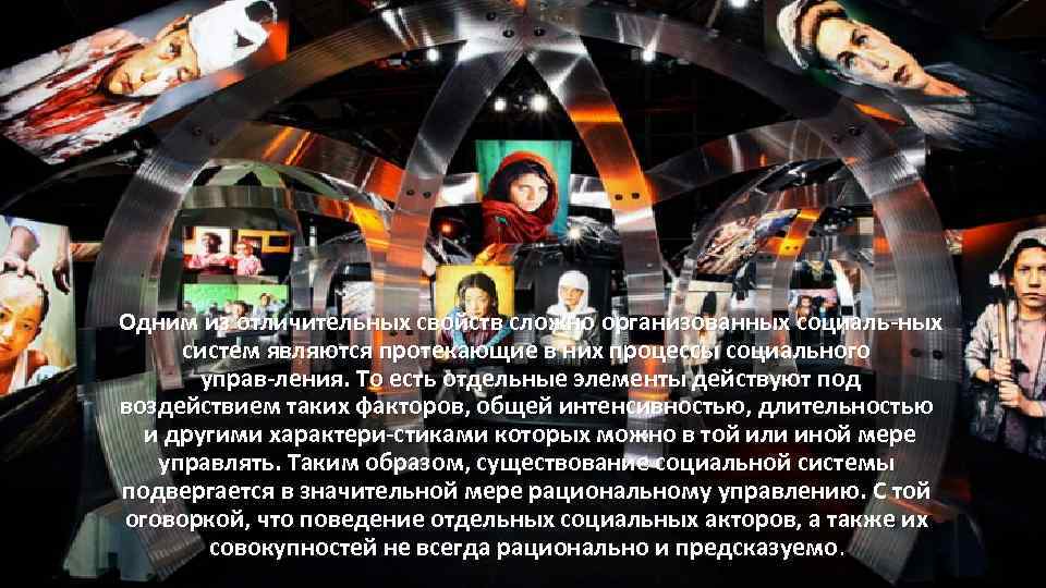 Одним из отличительных свойств сложно организованных социаль ных систем являются протекающие в них процессы