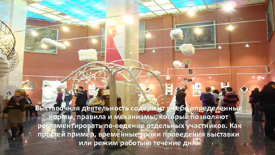 Выставочная деятельность содержит в себе определенные нормы, правила и механизмы, которые позволяют регламентировать по