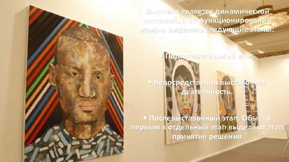 Выставка является динамической системой. В ее функционировании можно выделить следующие этапы: • Подготовительный этап.