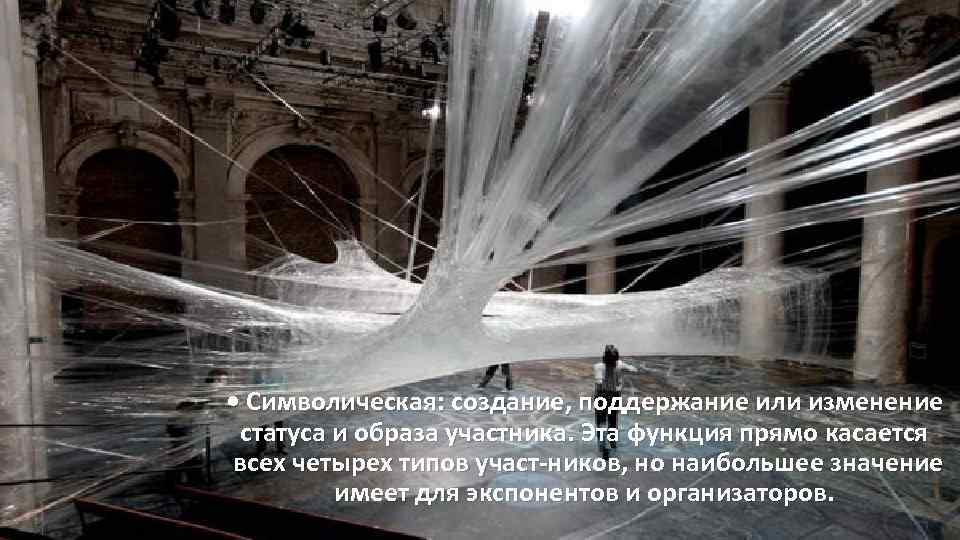  • Символическая: создание, поддержание или изменение статуса и образа участника. Эта функция прямо