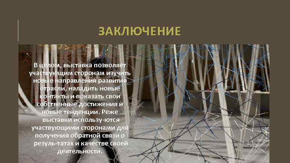ЗАКЛЮЧЕНИЕ В целом, выставка позволяет участвующим сторонам изучить новые направления развития отрасли, наладить новые