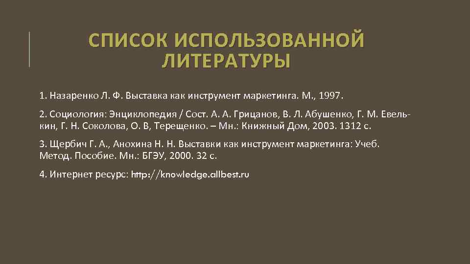 СПИСОК ИСПОЛЬЗОВАННОЙ ЛИТЕРАТУРЫ 1. Назаренко Л. Ф. Выставка как инструмент маркетинга. М. , 1997.