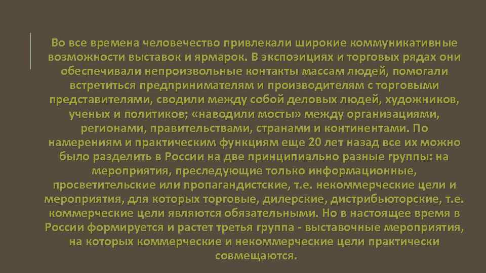 Во все времена человечество привлекали широкие коммуникативные возможности выставок и ярмарок. В экспозициях и