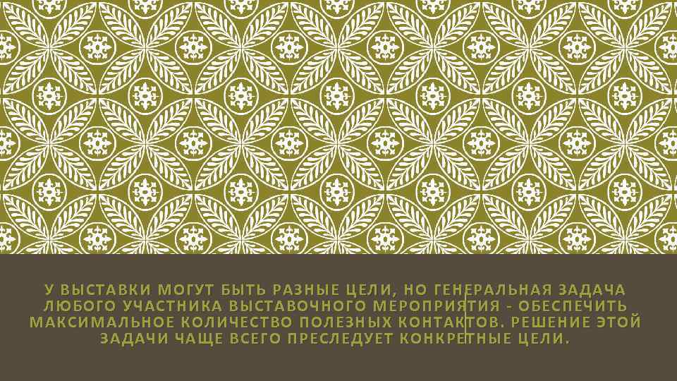 У ВЫСТАВКИ МОГУТ БЫТЬ РАЗНЫЕ ЦЕЛИ, НО ГЕНЕРАЛЬНАЯ ЗАДАЧА ЛЮБОГО УЧАСТНИКА ВЫСТАВОЧНОГО МЕРОПРИЯТИЯ ОБЕСПЕЧИТЬ