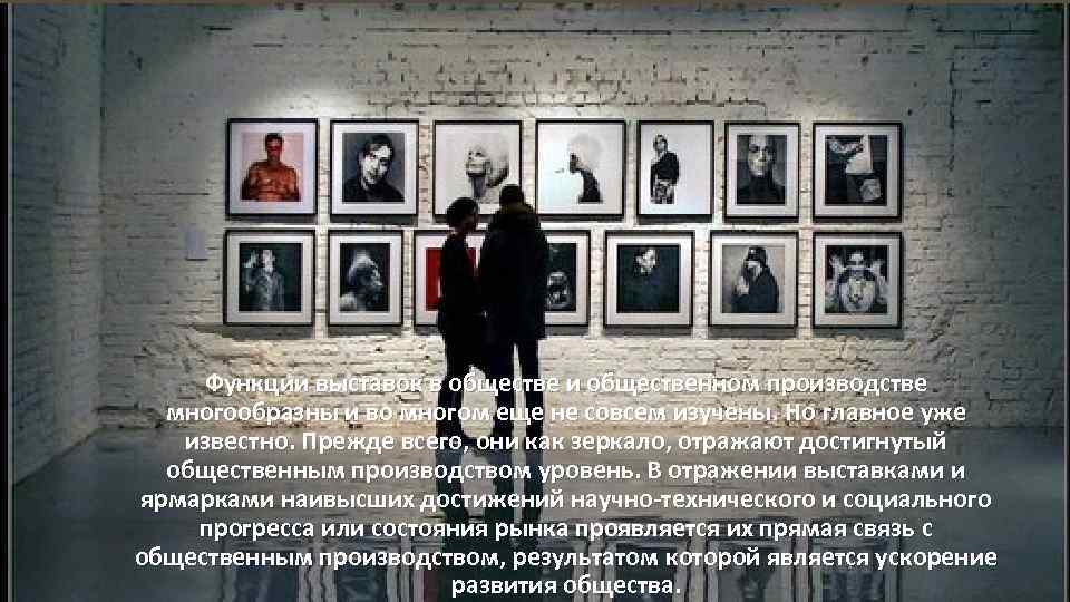 Функции выставок в обществе и общественном производстве многообразны и во многом еще не совсем
