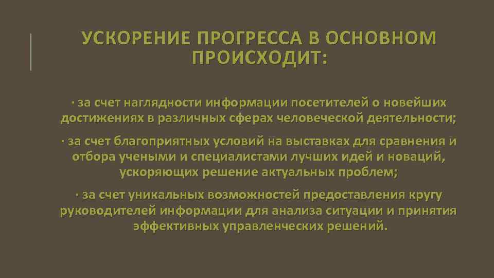 УСКОРЕНИЕ ПРОГРЕССА В ОСНОВНОМ ПРОИСХОДИТ: · за счет наглядности информации посетителей о новейших достижениях