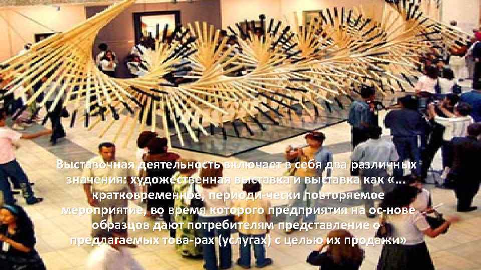 Выставочная деятельность включает в себя два различных значения: художественная выставка и выставка как «.