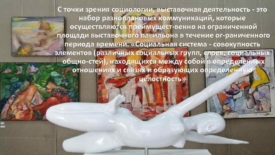 С точки зрения социологии, выставочная деятельность это набор разноплановых коммуникаций, которые осуществляются преимущест венно