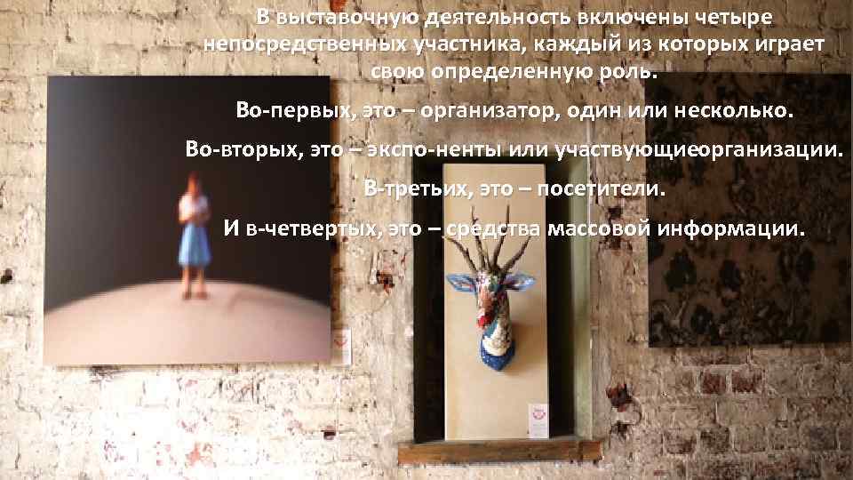 В выставочную деятельность включены четыре непосредственных участника, каждый из которых играет свою определенную роль.