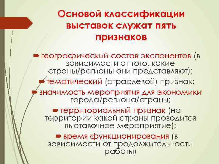 Признаки положенные в основу классификации. Классификация выставок по отраслевому признаку. Классификации и виды выставок. Основы классификации. Приведите примеры классификации выставок по тематическому признаку.