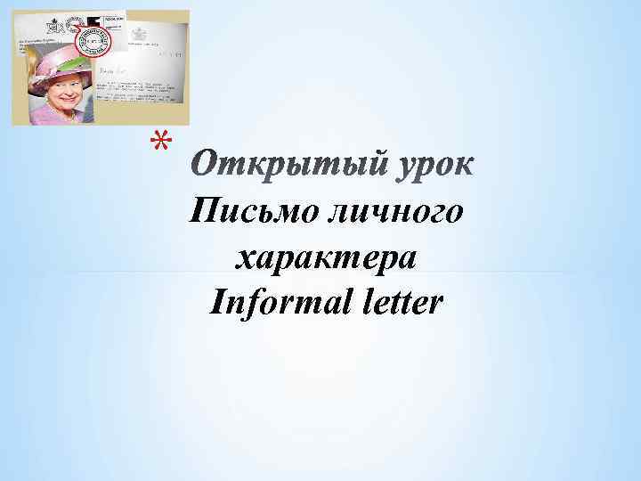 * Письмо личного характера Informal letter 