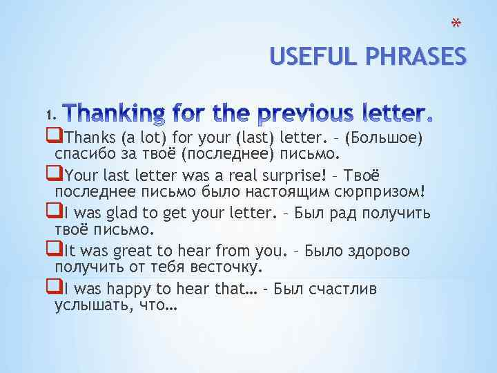 * USEFUL PHRASES 1. q. Thanks (a lot) for your (last) letter. – (Большое)