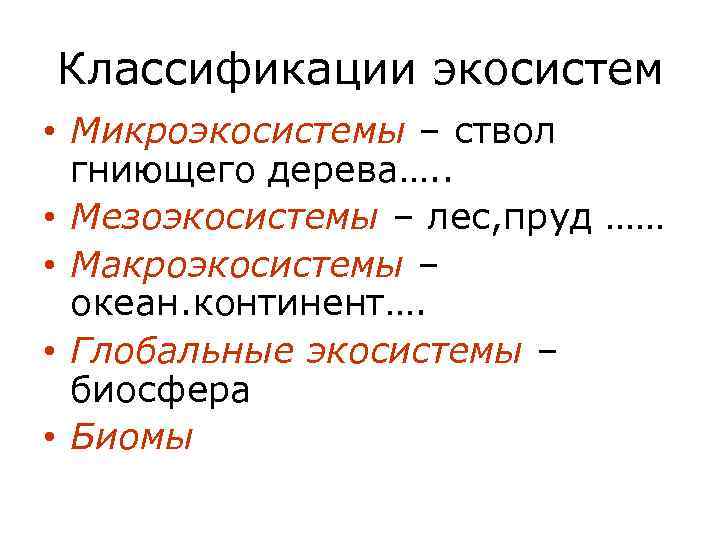 Классификации экосистем • Микроэкосистемы – ствол гниющего дерева…. . • Мезоэкосистемы – лес, пруд