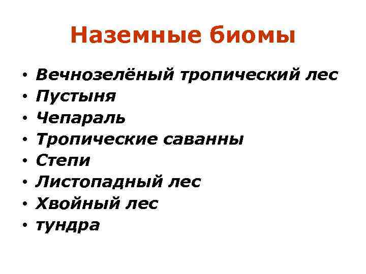 Наземные биомы • • Вечнозелёный тропический лес Пустыня Чепараль Тропические саванны Степи Листопадный лес