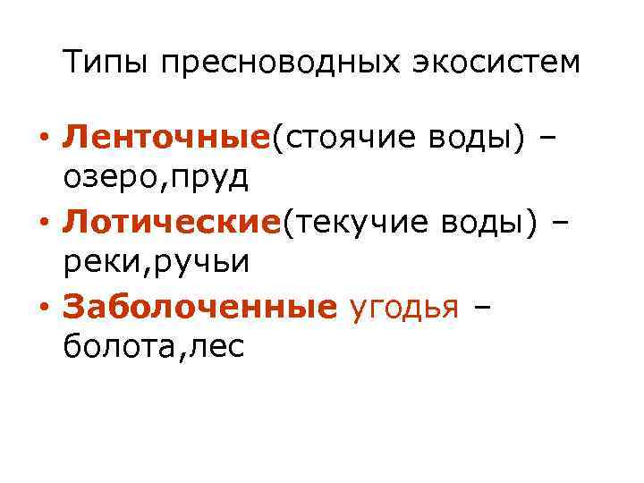 Типы пресноводных экосистем • Ленточные(стоячие воды) – озеро, пруд • Лотические(текучие воды) – реки,