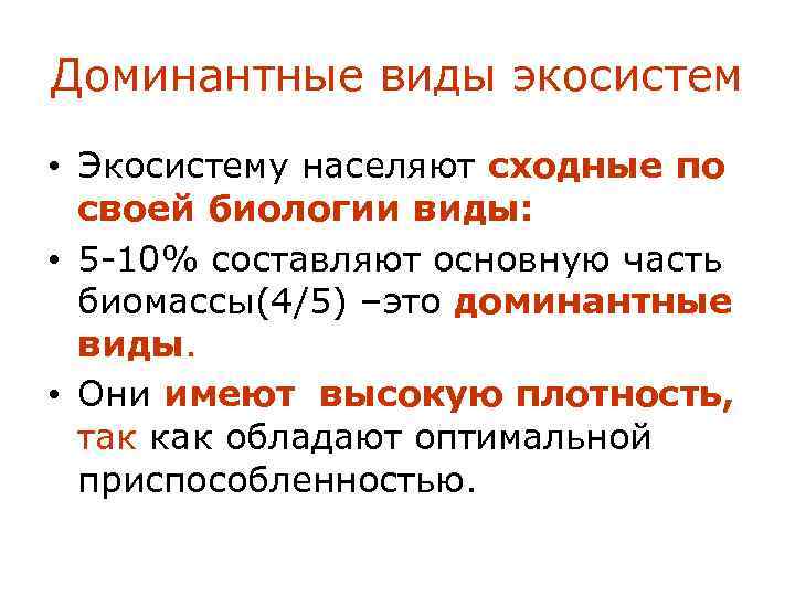 Доминантные виды экосистем • Экосистему населяют сходные по своей биологии виды: • 5 -10%