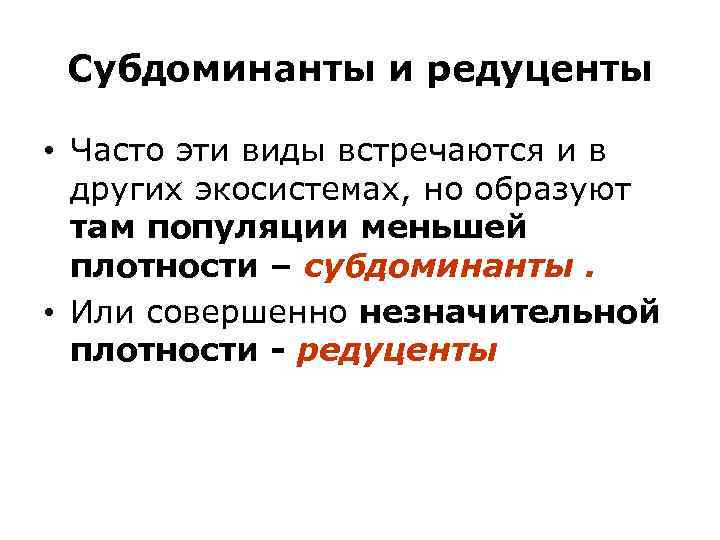 Субдоминанты и редуценты • Часто эти виды встречаются и в других экосистемах, но образуют