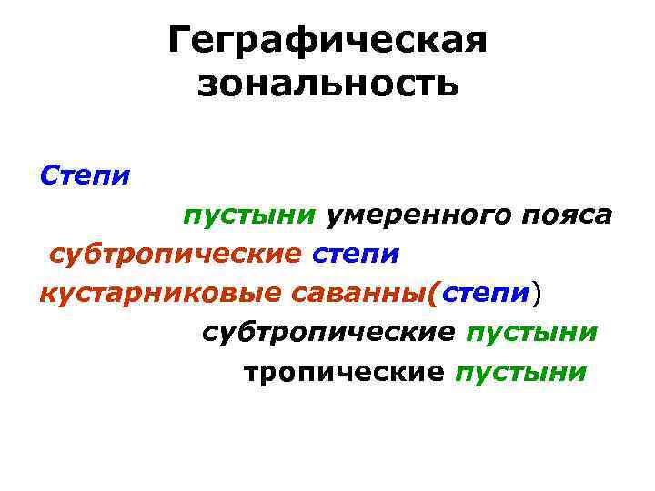 Геграфическая зональность Степи пустыни умеренного пояса субтропические степи кустарниковые саванны(степи) субтропические пустыни 